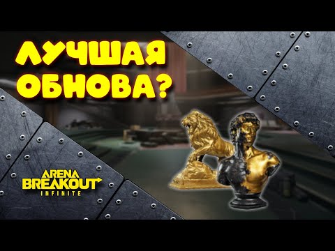 Видео: ЭТО ЛУЧШИЙ СЕЗОН в Arena Breakout Infinite! ПОЛНЫЙ ОБЗОР #arenabreakoutinfinite #arenabreakoutpc