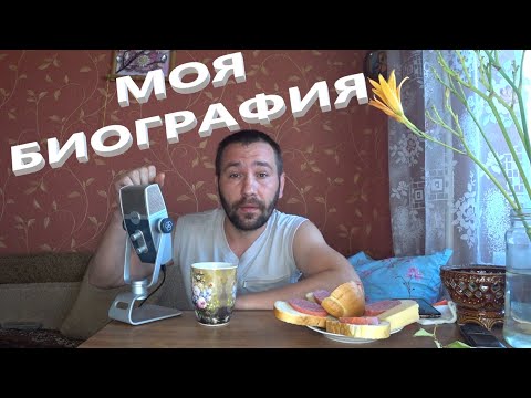 Видео: АСМР. ASMR. Моя биография. Коротко о себе. Ответы на часто задаваемые вопросы.