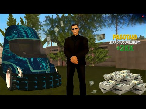 Видео: дальнобойщик-и это настоящий путь Arizona rp