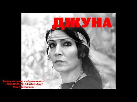 Видео: Общение с душой Джуны.Регрессивный гипноз. 23.01.2024