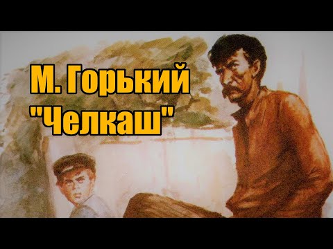 Видео: М. Горький "Челкаш"