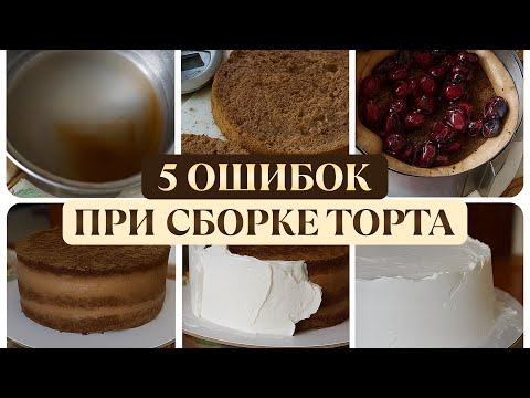 Видео: Эти ОШИБКИ совершает КАЖДАЯ! / Как ПРОСТО собрать РОВНЫЙ и ВКУСНЫЙ бисквитный торт?