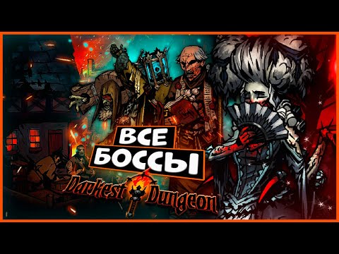 Видео: ВСЕ БОССЫ Darkest Dungeon