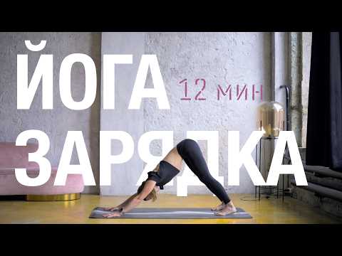 Видео: 12 МИН ЙОГА ЗАРЯДКА. Бодрое утро. Йога разминка. Все уровни.
