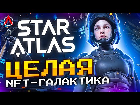 Видео: ОБЗОР STAR ATLAS - УБИЙЦА EVE ONLINE? САМЫЙ АМБИЦИОЗНЫЙ NFT КОСМОСИМ!