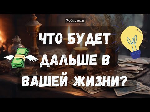 Видео: 💥ЧТО БУДЕТ У ВАС ДАЛЬШЕ В ЖИЗНИ? Прогноз гадание на таро онлайн 🔮 Vedascara