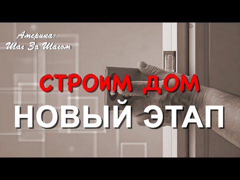 Видео: Важный этап завершен — строительство нашего дома во Флориде выходит на новый уровень! #НашиВАмерике