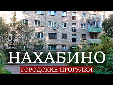 Видео: Городские прогулки: Нахабино