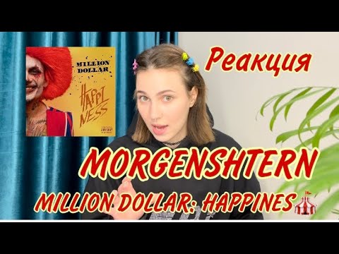 Видео: MORGENSHTERN - MILLION DOLLAR: HAPPINESS 🎪 РЕАКЦИЯ 2021 АЛЬБОМ ГОДА