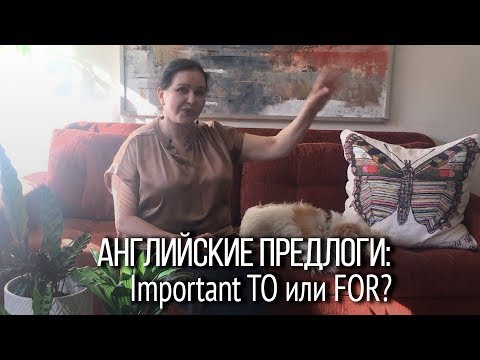 Видео: ▶️ Предлоги в английском языке могут изменить смысл высказывания: Important to me / Important for me
