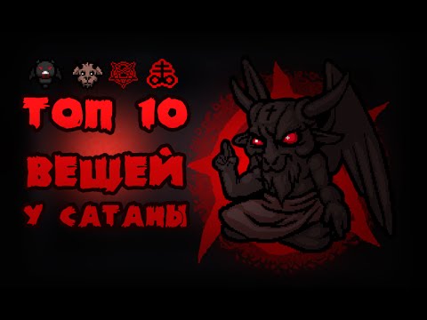 Видео: ТОП 10 предметов в комнате Сатаны в The binding of Isaac Afterbirth