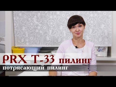 Видео: PRX T-33 Потрясающий пилинг