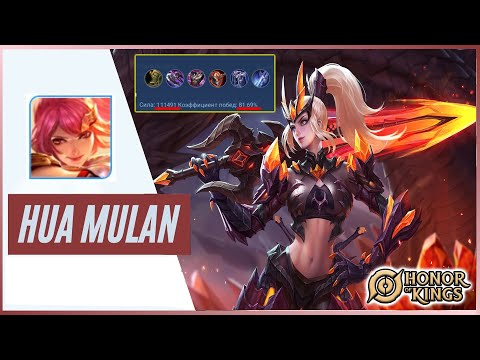 Видео: ПОДРОБНЫЙ ГАЙД НА МУЛАНЬ /GUIDE Hua Mulan HONOR OF KINGS #honorofkings  #hok  #хонорофкингс