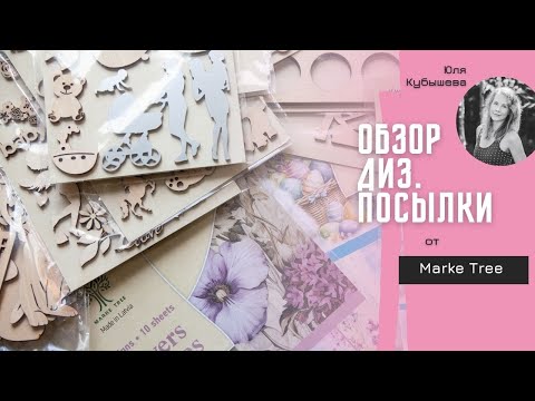 Видео: Обзор дизайнерской посылочки от латвийского бренда Marke Tree / Скрапбукинг