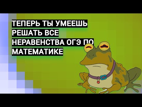 Видео: ТЕПЕРЬ ТЫ СМОЖЕШЬ РЕШИТЬ ЛЮБОЕ НЕРАВЕНСТВО ИЗ ОГЭ ПО МАТЕМАТИКЕ!