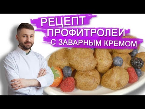 Видео: РЕЦЕПТ ВКУСНЕЙШИХ ПРОФИТРОЛЕЙ С ЗАВАРНЫМ КРЕМОМ