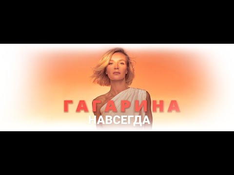 Видео: ПОЛИНА ГАГАРИНА. Концертное шоу "НАВСЕГДА" (29.06.2024, "Лужники")