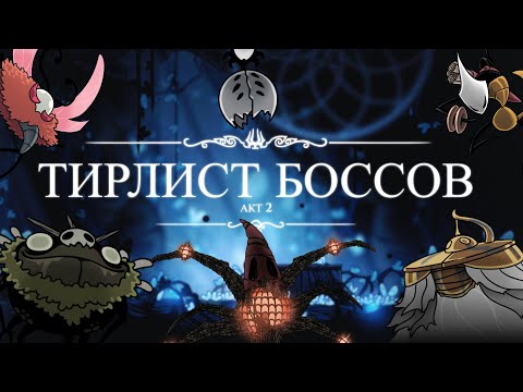 Видео: Тирлист всех боссов второго акта Hollow Knight: Silksong