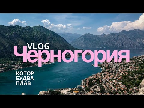 Видео: ЧЕРНОГОРИЯ 2025 | Путешествие по городам Котор, Будва и Плав 