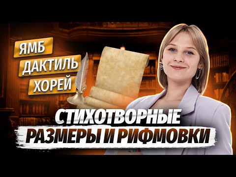 Видео: Задание 7 ЕГЭ по литературе: как определить стихотворный размер и тип рифмовки | Умскул