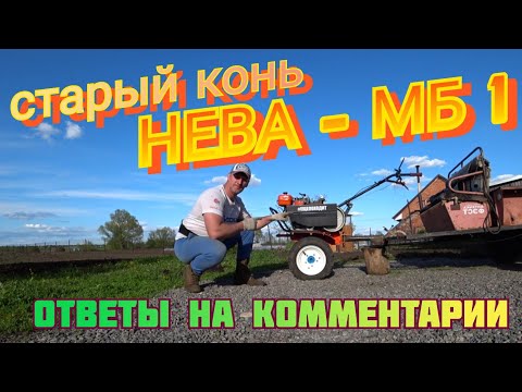 Видео: Новый (старый) мотоблок НЕВА МБ-1, Ответы на комментарии