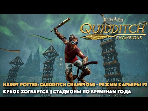 Видео: HARRY POTTER: QUIDDITCH CHAMPIONS - КУБОК ХОГВАРТСА #2 || СТАДИОНЫ ПО ВРЕМЕНАМ ГОДА || КОГТЕВРАН