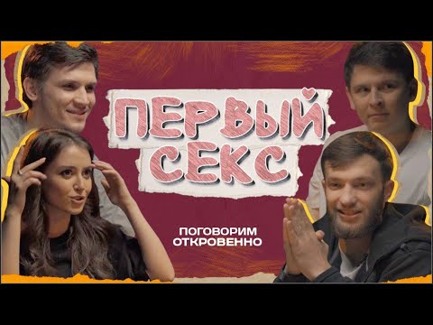 Видео: Слава Никифоров, Миша Зейферт, Настя Скорик, Евгений Замотаев: "Первый раз". Поговорим откровенно.