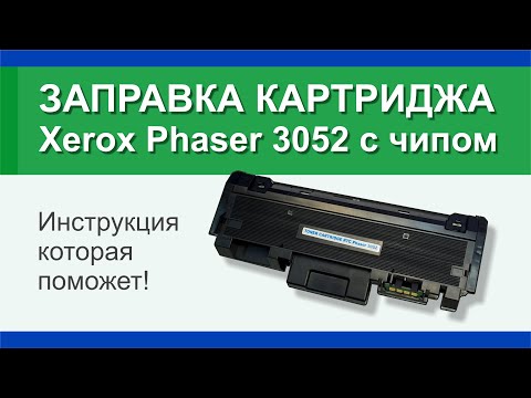 Видео: Заправка картриджа Xerox Phaser 3052: инструкция | Гильдия правильного сервиса