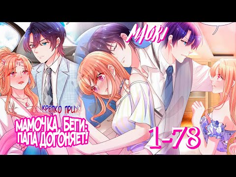Видео: Мамочка, беги  папа догоняет! 1 -78 ГЛАВУ! ЕЩЁ НЕ КОНЕЦ!