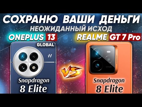 Видео: Сравнение OnePlus 13 Global vs realme GT 7 Pro RU - НЕ БРАТЬ: какой и почему или какой ЛУЧШЕ ВЗЯТЬ?