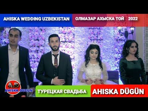Видео: АХЫСКА ТОЙ ОЛМАЗАР 2022 #ахыскатой #турецкаясвадьба