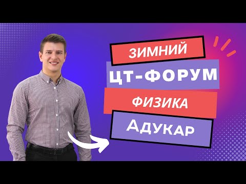 Видео: Физика ЦТ 2023 | Зимний ЦТ-форум для абитуриентов