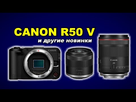 Видео: Новинки Canon R50 V + RF-S 14-30mm f4-6.3 STM PZ, Canon RF 20mm f1.4L VCM