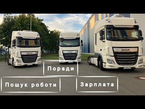 Видео: Робочі будні, як знайти роботу водієм по Європі в Польщі, зарплата.