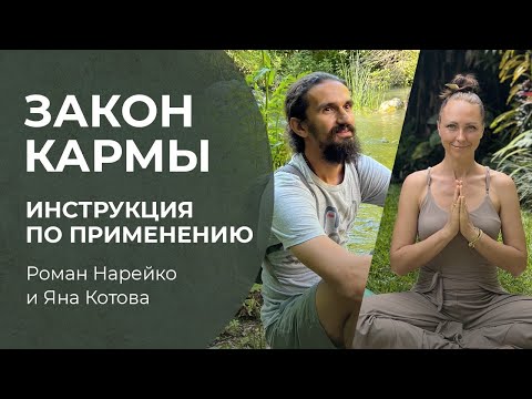 Видео: Закон Кармы: инструкция по применению | Роман Нарейко и Яна Котова