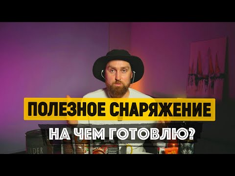 Видео: ПОЛЕЗНОЕ СНАРЯЖЕНИЕ. На чем готовлю? Средства защиты.