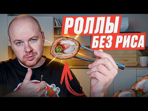Видео: Роллы без риса в домашних условиях