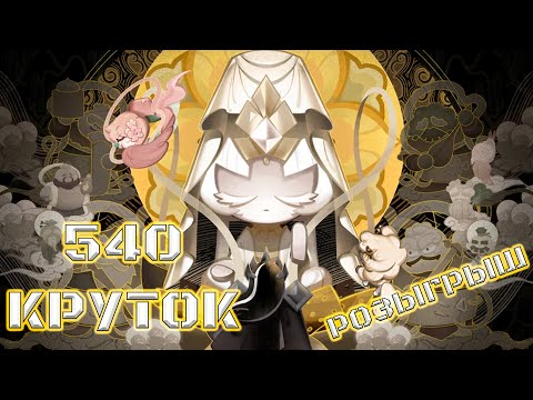 Видео: День сурка +Розыгрыш | 540 круток CRK | Cookie Run: Kingdom