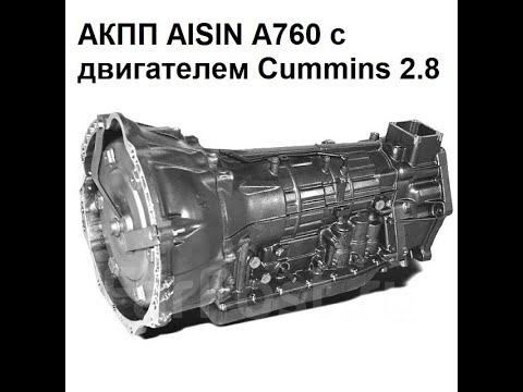 Видео: Настройка АКПП Aisin A760 на Газель Cummins 2.8