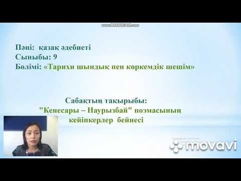 Видео: 9-сынып."Кенесары-Наурызбай" дастаны қазақ әдебиеті