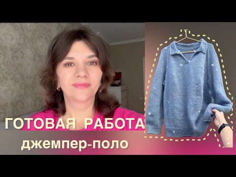 Видео: ГОТОВАЯ РАБОТА // РЕГЛАН СВЕРХУ// ДЖЕМПЕР–ПОЛО