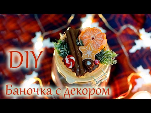 Видео: 🎄DIY НОВОГОДНИЙ ДЕКОР НА БАНОЧКЕ/КАК СЛЕПИТЬ МАНДАРИН И ПАЛОЧКУ КОРИЦЫ ИЗ ПОЛИМЕРНОЙ ГЛИНЫ/НОВЫЙ ГОД
