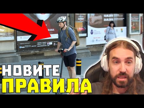 Видео: Новите ПРАВИЛА за ТРОТИНЕТКИТЕ