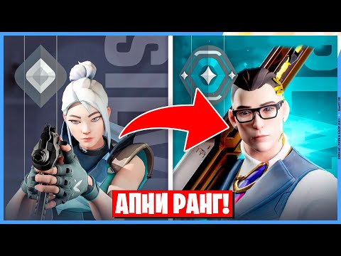 Видео: 5 СОВЕТОВ ЧТОБЫ АПНУТЬ РАНГ В ВАЛОРАНТ!