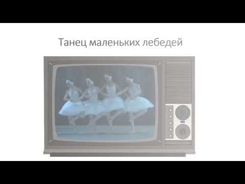 Видео: 🦢ЛЕБЕДИНОЕ ОЗЕРО — IL LAGO DEI CIGNI — SWAN LAKE