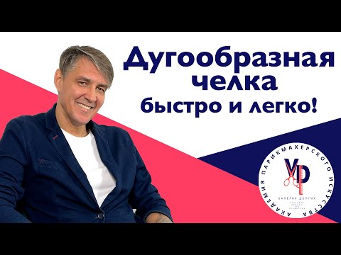 Видео: Как подстричь дугообразную челку?