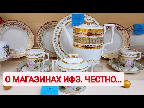 Видео: В магазине ИФЗ высказала все что о них думаю! И наш старый добрый фарфор ЛФЗ.