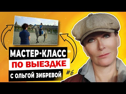 Видео: Мастер-класс с Ольгой Зибревой по выездке. 1 день 6 всадник Виктория на орловском рысаке