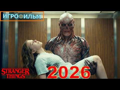 Видео: Новая Фантастика  Очень Странные Дела 2026 Полностью Игрофильм Все Катсцены и Прохождение в 2026