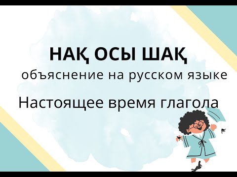 Видео: Нақ осы шақ орыс тіліндегі түсіндірмесі. Настоящее время глагола. Етістіктің нақ осы шағы.